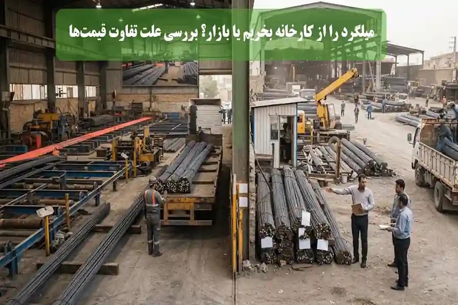 قیمت میلگرد امروز؛ چرا نرخ کارخانه با بازار فرق می‌کند؟