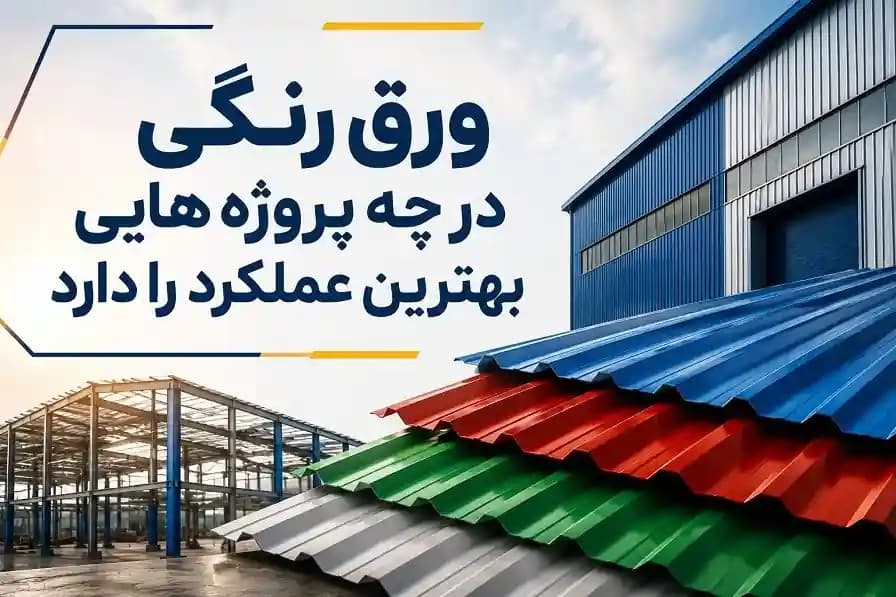 ورق رنگی در چه پروژه‌هایی بهترین عملکرد را دارد؟