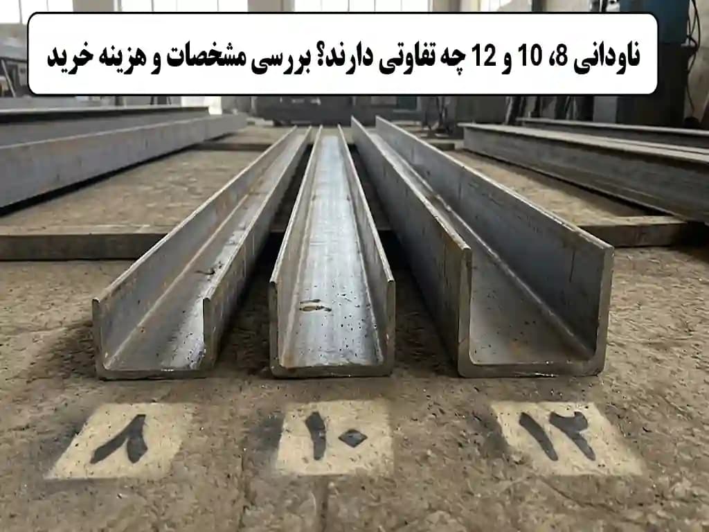 ناودانی 8، 10 یا 12؛ تفاوت سایزها و قیمت خرید