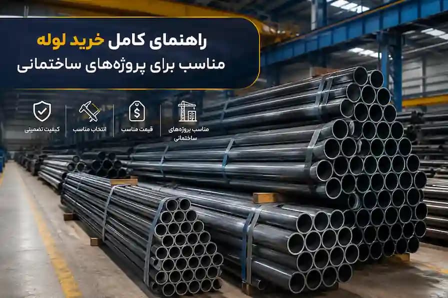 راهنمای کامل خرید لوله مناسب برای پروژههای ساختمانی