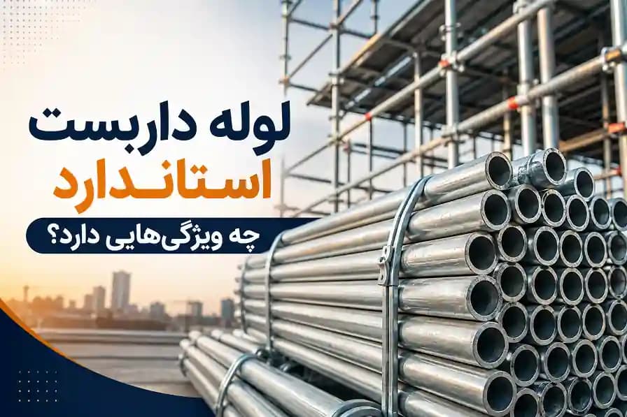 لوله داربست استاندارد چه ویژگیهایی دارد؟ نکات خرید مطمئن و نصب ایمن