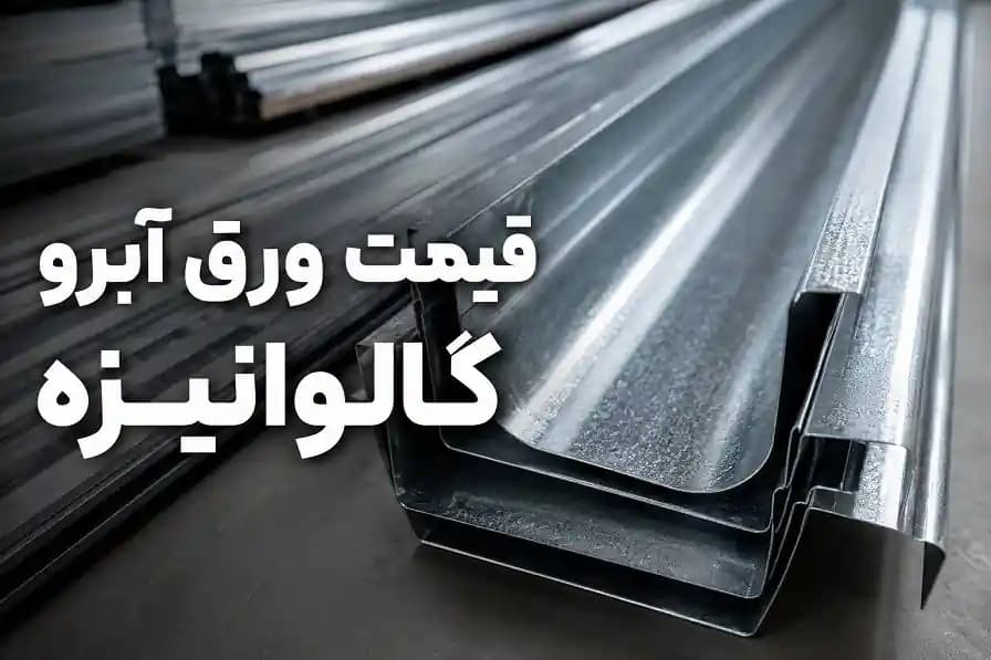نکات مهم قبل از استعلام قیمت ورق آبرو گالوانیزه