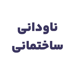 ناودانی ساختمانی