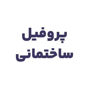 پروفیل ساختمانی