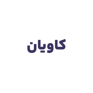 ورق سیاه کاویان